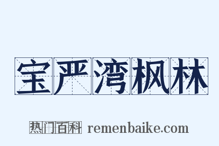 宝严湾枫林是什么意思的图片